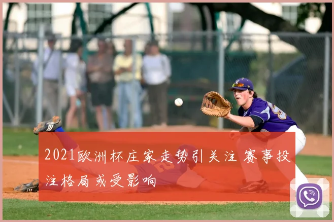 2021欧洲杯庄家走势引关注 赛事投注格局或受影响