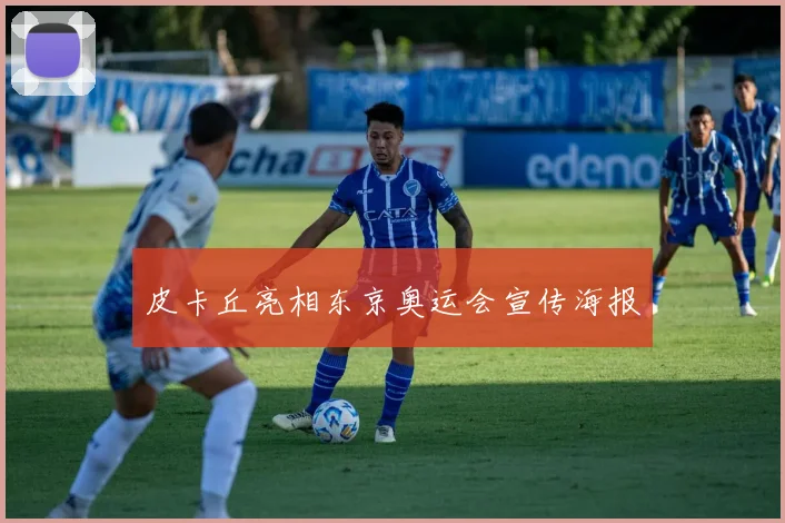 皮卡丘亮相东京奥运会宣传海报