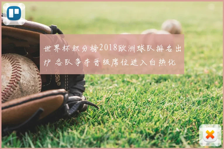 世界杯积分榜2018欧洲球队排名出炉 各队争夺晋级席位进入白热化
