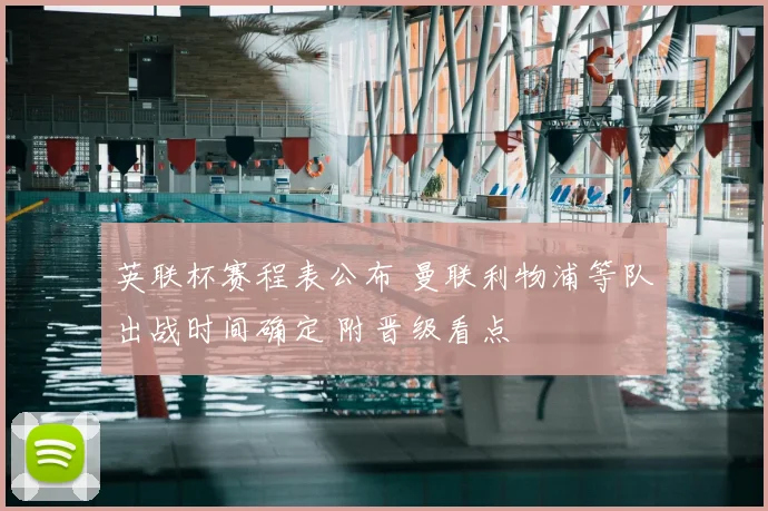 英联杯赛程表公布 曼联利物浦等队出战时间确定 附晋级看点
