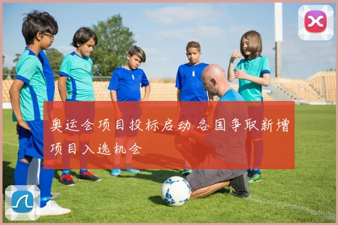 奥运会项目投标启动 各国争取新增项目入选机会