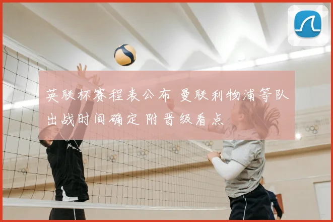 英联杯赛程表公布 曼联利物浦等队出战时间确定 附晋级看点