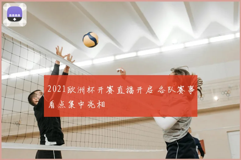 2021欧洲杯开赛直播开启 各队赛事看点集中亮相