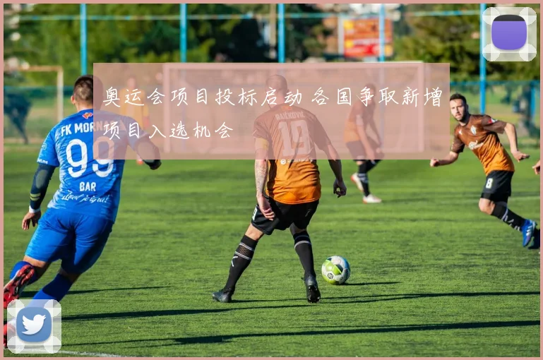 奥运会项目投标启动 各国争取新增项目入选机会