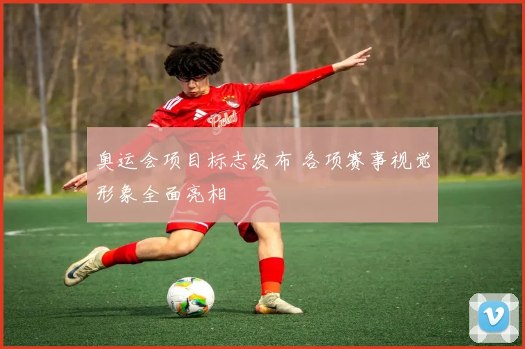 奥运会项目标志发布 各项赛事视觉形象全面亮相