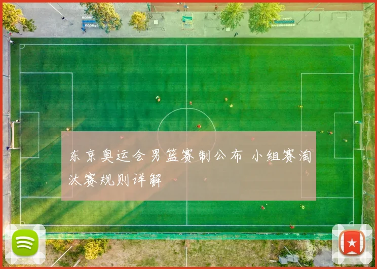 东京奥运会男篮赛制公布 小组赛淘汰赛规则详解