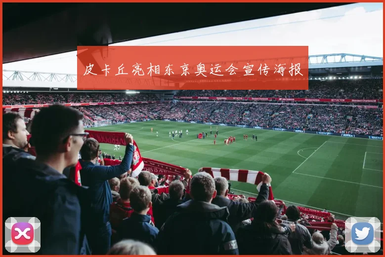 皮卡丘亮相东京奥运会宣传海报