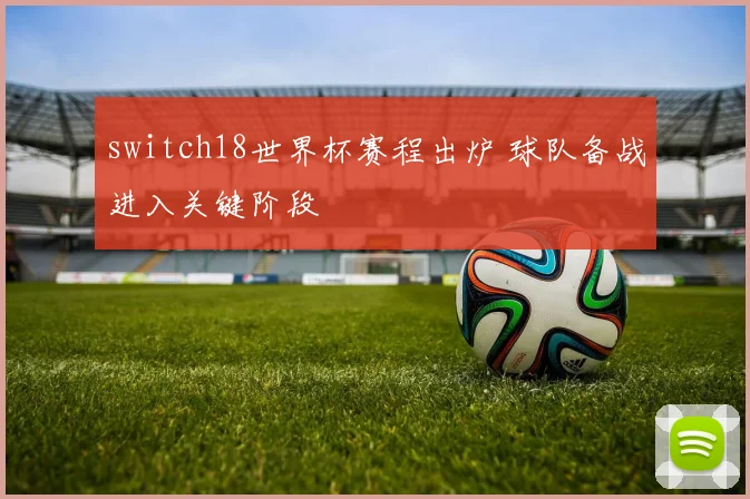 switch18世界杯赛程出炉 球队备战进入关键阶段