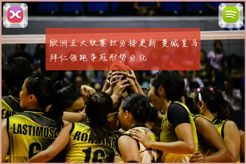 欧洲五大联赛积分榜更新 曼城皇马拜仁领跑争冠形势分化