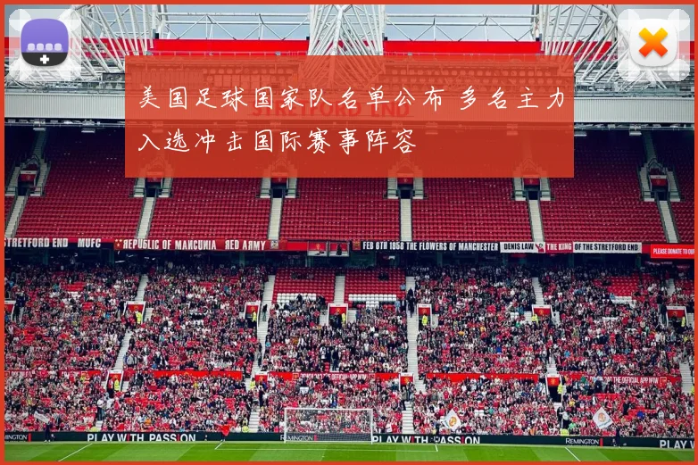 美国足球国家队名单公布 多名主力入选冲击国际赛事阵容