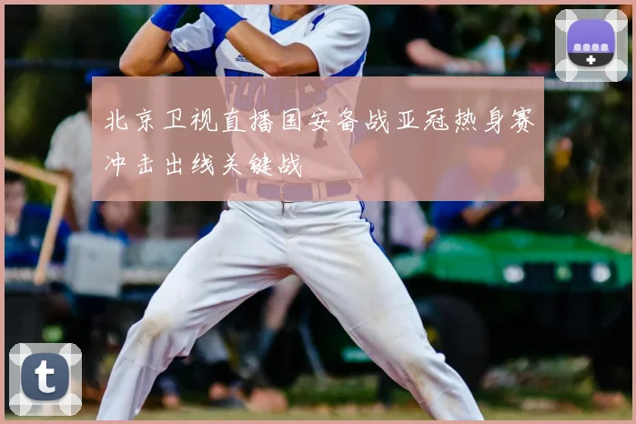 北京卫视直播国安备战亚冠热身赛冲击出线关键战