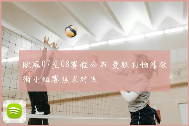 欧冠07至08赛程公布 曼联利物浦领衔小组赛焦点对决