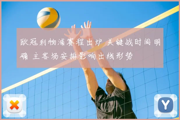 欧冠利物浦赛程出炉 关键战时间明确 主客场安排影响出线形势