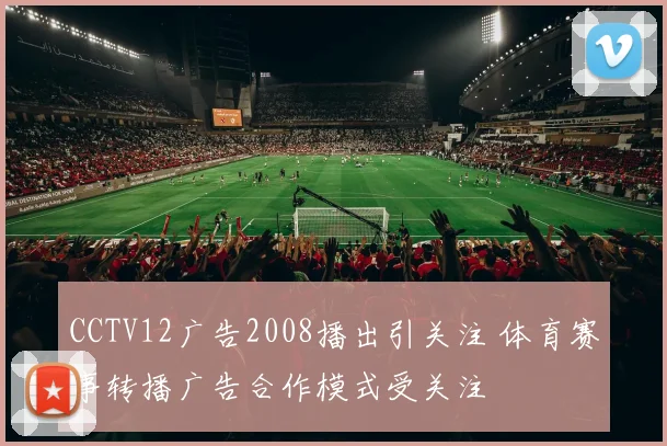 CCTV12广告2008播出引关注 体育赛事转播广告合作模式受关注