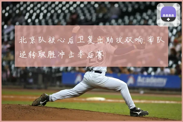 北京队核心后卫复出助攻双响 率队逆转取胜冲击季后赛