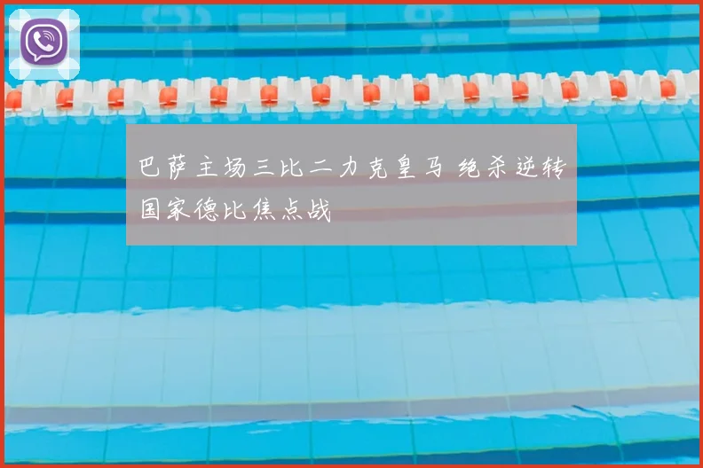 巴萨主场三比二力克皇马 绝杀逆转国家德比焦点战