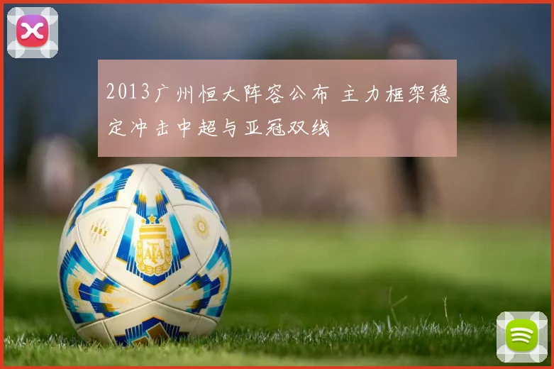 2013广州恒大阵容公布 主力框架稳定冲击中超与亚冠双线