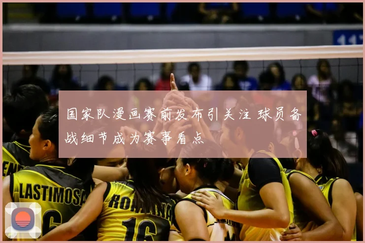 国家队漫画赛前发布引关注 球员备战细节成为赛事看点