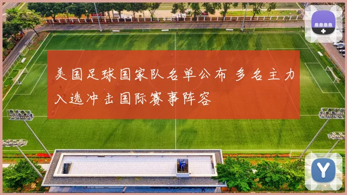 美国足球国家队名单公布 多名主力入选冲击国际赛事阵容