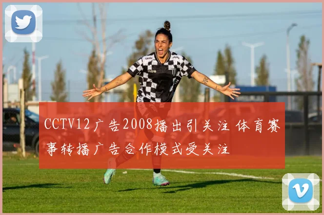 CCTV12广告2008播出引关注 体育赛事转播广告合作模式受关注