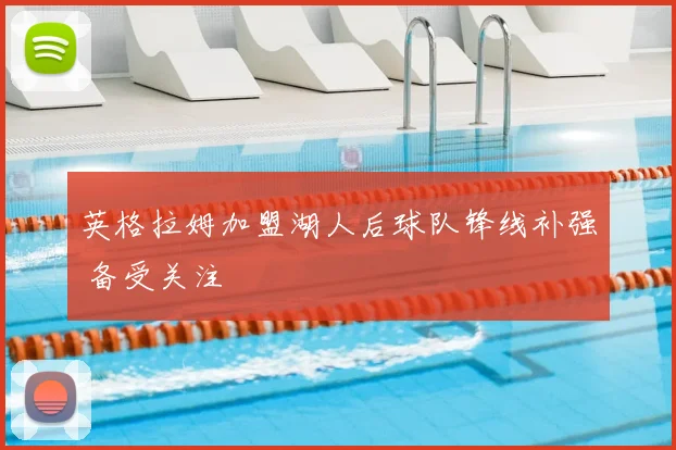 英格拉姆加盟湖人后球队锋线补强 备受关注