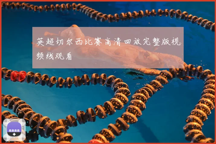 英超切尔西比赛高清回放完整版视频线观看