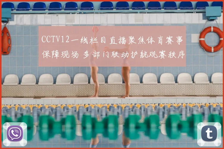 CCTV12一线栏目直播聚焦体育赛事保障现场 多部门联动护航观赛秩序