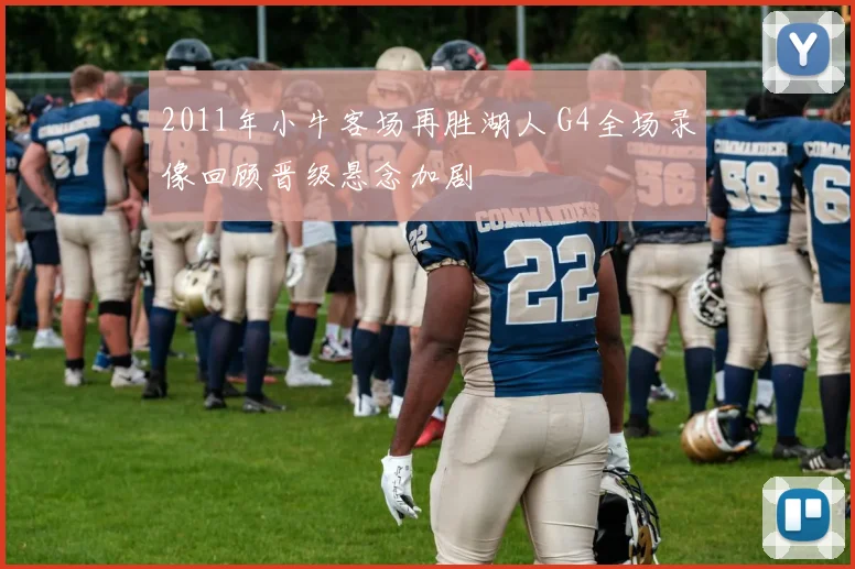 2011年小牛客场再胜湖人 G4全场录像回顾晋级悬念加剧