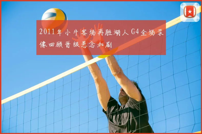 2011年小牛客场再胜湖人 G4全场录像回顾晋级悬念加剧