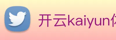 开云kaiyun体育app入口登录官网 logo